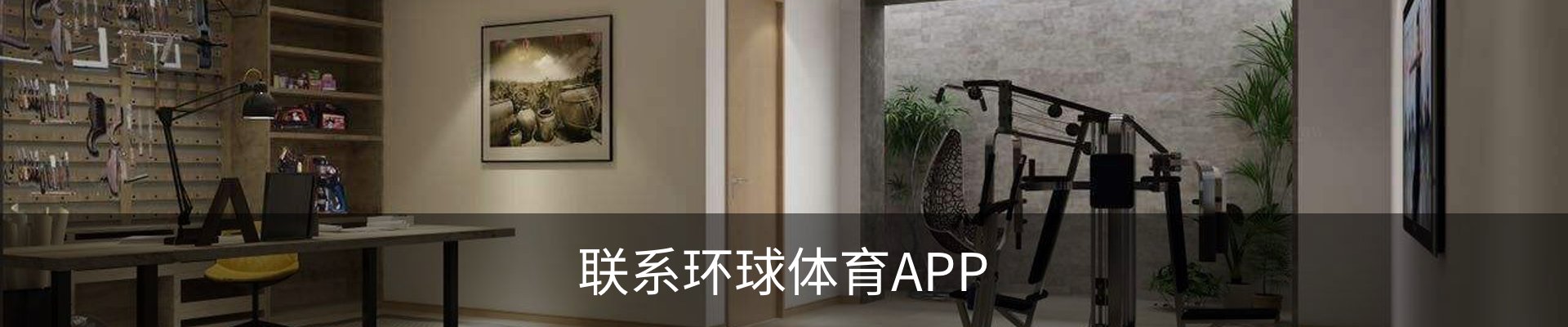 联系环球体育APP